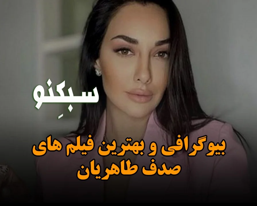 بیوگرافی صدف طاهریان بازیگر و مدل جذاب ایرانی؛ درباره زندگی شخصی و مهاجرت او سبکنو سیدنی صدف