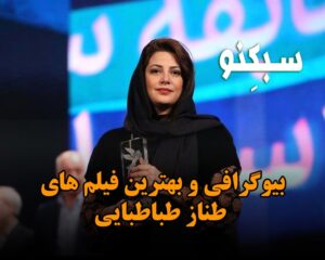 بیوگرافی و بهترین فیلم های طناز طباطبایی؛ در مورد زندگی شخصی و موفقیت های او