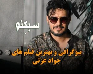 بیوگرافی جواد عزتی؛ درباره زندگی شخصی، ازدواج، همسر و کارهای هنری اش