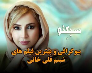 بیوگرافی و بهترین فیلم های شبنم قلی‌ خانی؛ زندگی شخصی از مهاجرت تا جوایز هنری او