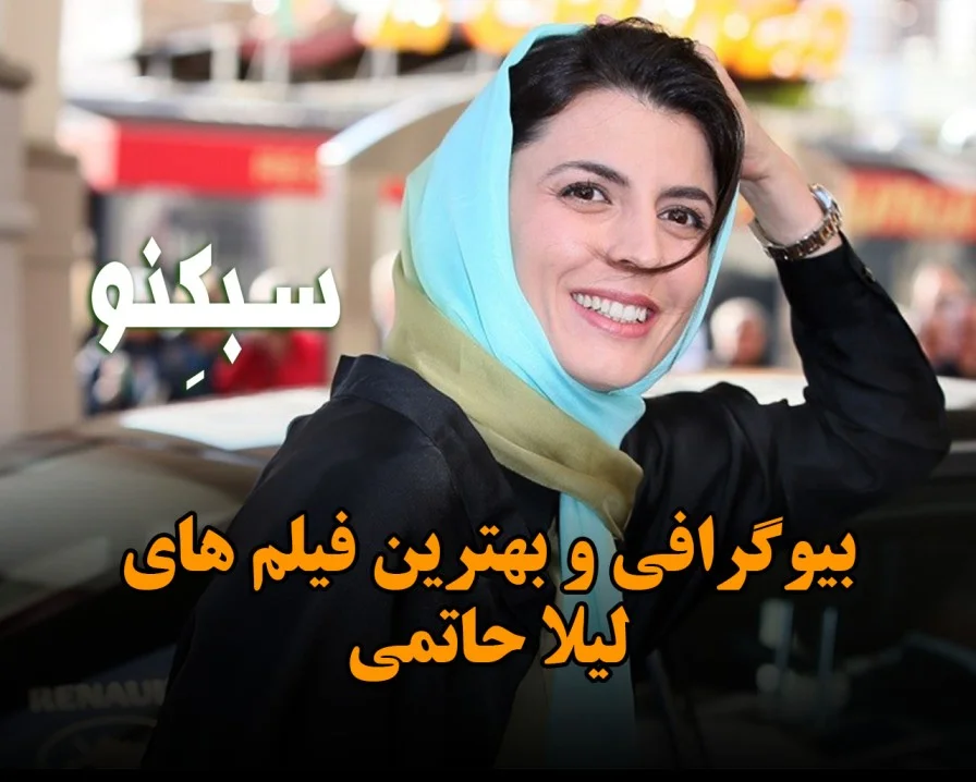 بیوگرافی لیلا حاتمی بازیگر؛ درباره زندگی شخصی، ازدواج، موفقیت ها و فیلم های او سبکنو سیدنی لیلا