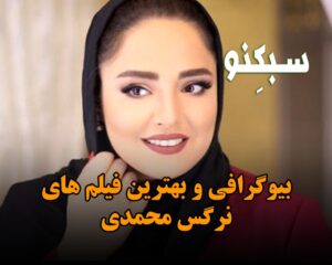 بیوگرافی نرگس محمدی بازیگر؛ درباره زندگی شخصی، ازدواج و کار های هنری اش