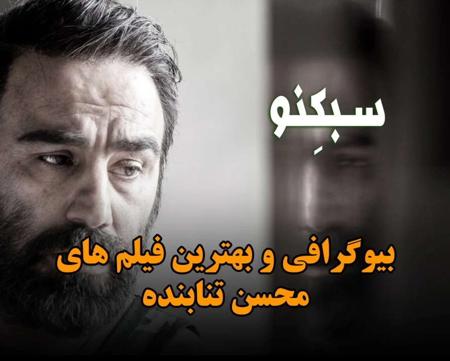 بیوگرافی محسن تنابنده؛ زندگینامه کامل او و درباره زندگی شخصی و هنری اش سبکنو سیدنی محسن