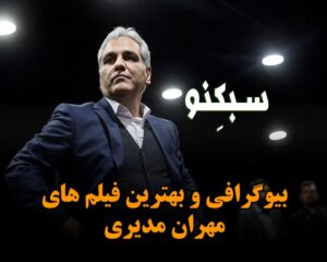 بیوگرافی و بهترین فیلم های مهران مدیری؛ درباره خانواده همسر و زندگی شخصی وی