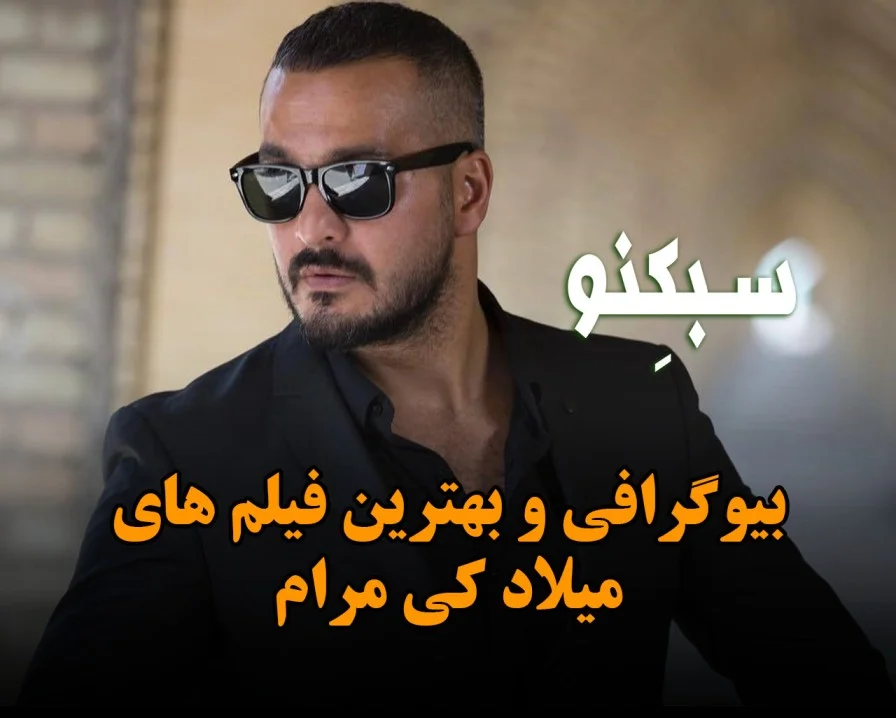 بیوگرافی میلاد کی مرام؛ درباره کارهای هنری، زندگی شخصی و ازدواج او سبکنو سیدنی میلاد
