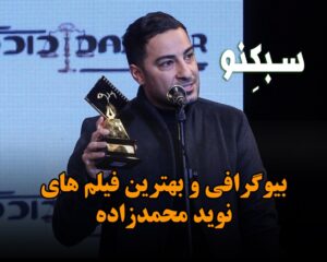 بیوگرافی نوید محمدزاده بازیگر معروف؛ درباره ازدواج با خانم بازیگر و بهترین فیلم هایش