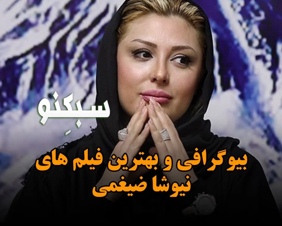 بیوگرافی نیوشا ضیغمی؛ از ورود به سینما تا حمله به صدف طاهری و کارهای هنری او سبکنو سیدنی نیوشا