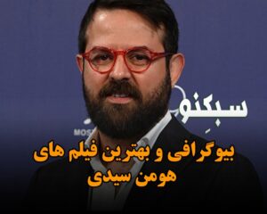 بیوگرافی هومن سیدی؛ درباره زندگی شخصی، ازدواج، طلاق و فیلم های این بازیگر بیوگرافی هومن سیدی؛ درباره زندگی شخصی، ازدواج، طلاق و فیلم های این بازیگر