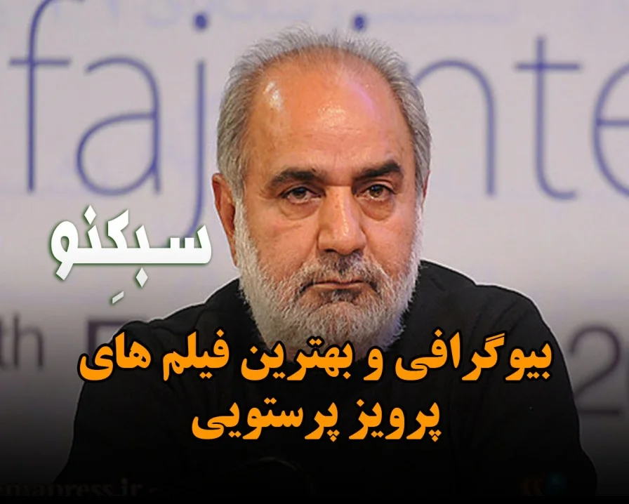 بیوگرافی پرویز پرستویی؛ زندگی شخصی و هنری از بازی در مارمولک تا آژانس شیشه ای