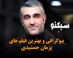 بیوگرافی و بهترین فیلم های پژمان جمشیدی؛ درباره زندگی شخصی از فوتبال تا بازیگری