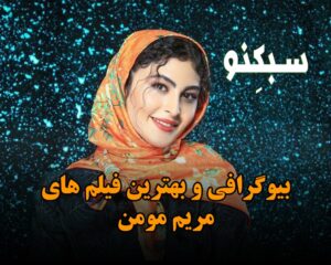 بیوگرافی مریم مومن؛ از شروع بازیگری تا معروف شدن و بهترین فیلم های او
