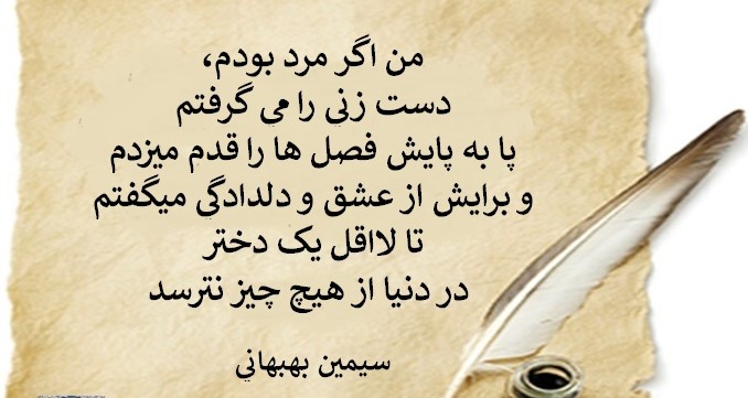 برخی از نوشته‌های زیبایِ سیمین بهبهانی