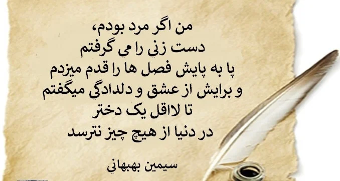 برخی از نوشته‌های زیبایِ سیمین بهبهانی