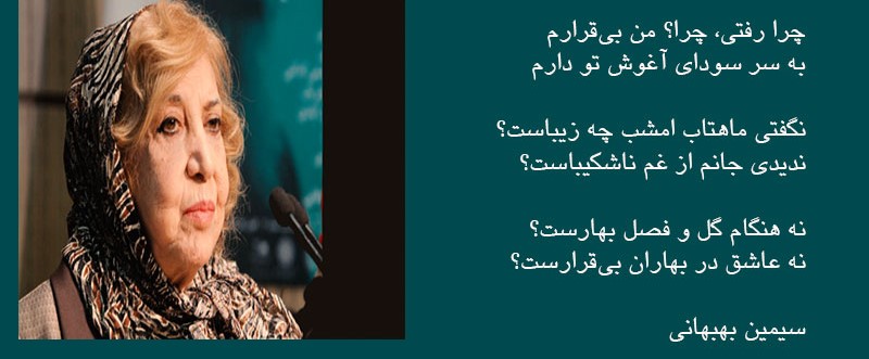برخی از نوشته‌های زیبایِ سیمین بهبهانی