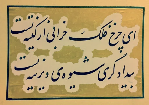 اشعار خیام؛ گزیده بهترین اشعار خیام نیشابوری و مجموعه شعر عاشقانه و فلسفی او شعر های فلسفی خیام