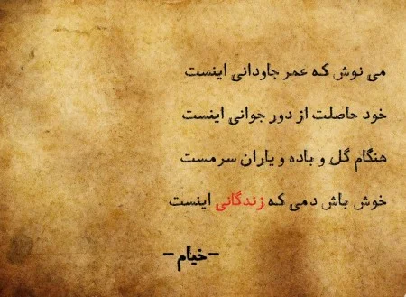 اشعار خیام؛ گزیده بهترین اشعار خیام نیشابوری و مجموعه شعر عاشقانه و فلسفی او شعرهای زیبای خیام