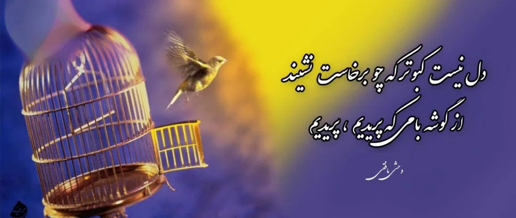 اشعار کوتاهِ وحشی بافقی
