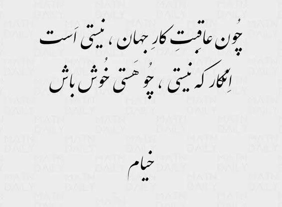 اشعار خیام؛ گزیده بهترین اشعار خیام نیشابوری و مجموعه شعر عاشقانه و فلسفی او اشعار خیام درباره خداوند