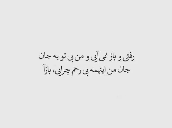 بهترین شعرهای وحشی بافقی