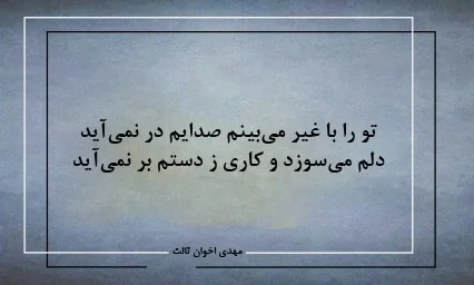 اشعار مهدی اخوان ثالث؛ مجموعه شعر عاشقانه گلچین شده این شاعر طلوع