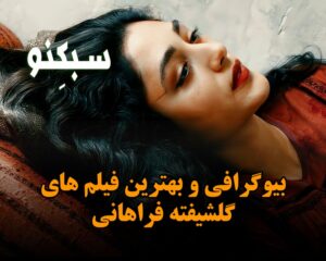 بیوگرافی گلشیفته فراهانی؛ درباره مهاجرت به خارج و موفقیت در فیلم های هالیوودی