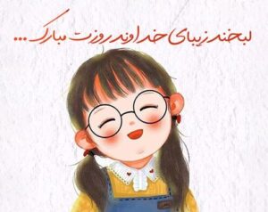 جملات تبریک انگلیسی روز دختر؛ متن های زیبا روز جهانی دختر جملات تبریک انگلیسی روز دختر؛ متن های زیبا روز جهانی دختر