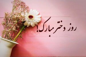 متن تبریک روز جهانی دختر؛ جملات عاشقانه و متن زیبا برای دخترم متن تبریک روز جهانی دختر؛ جملات عاشقانه و متن زیبا برای دخترم