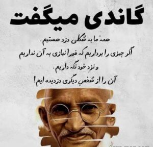 سخنان گاندی رهبر معروف هندی با جملات الهام بخش زیبا سخنان گاندی رهبر معروف هندی با جملات الهام بخش زیبا