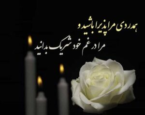 جملات تسکین دهنده مرگ عزیزان و متن های جدید همدردی و تسلیت جملات تسکین دهنده مرگ عزیزان و متن های جدید همدردی و تسلیت