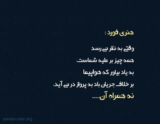 سخنان هنری فورد موسس خودروسازی فورد با جملات انگیزشی