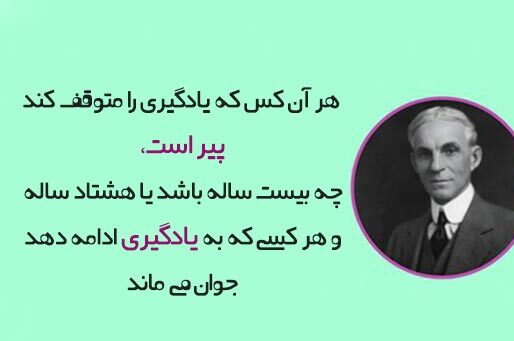 سخنان هنری فورد موسس خودروسازی فورد با جملات انگیزشی