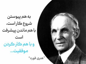 سخنان هنری فورد موسس خودروسازی فورد با جملات انگیزشی سخنان هنری فورد موسس خودروسازی فورد با جملات انگیزشی