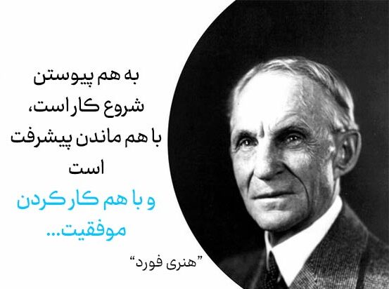 سخنان هنری فورد موسس خودروسازی فورد با جملات انگیزشی