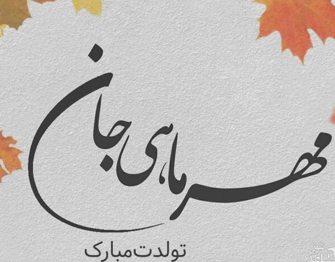 متن عاشقانه تبریک تولد مهر ماهی با جملات احساسی برای عشق و همسر متن عاشقانه تبریک تولد مهر ماهی با جملات احساسی برای عشق و همسر