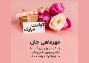 متن عاشقانه تبریک تولد مهر ماهی با جملات احساسی برای عشق و همسر متن عاشقانه تبریک تولد مهر ماهی با جملات احساسی برای عشق و همسر