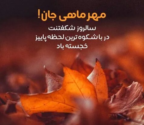 متن عاشقانه تبریک تولد مهر ماهی با جملات احساسی برای عشق و همسر متن عاشقانه تبریک تولد مهر ماهی با جملات احساسی برای عشق و همسر