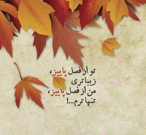 اشعار پاییزی عاشقانه؛ گزیده شعر نو، شعر دو بیتی و تک بیتی پاییز اشعار پاییزی عاشقانه؛ گزیده شعر نو، شعر دو بیتی و تک بیتی پاییز