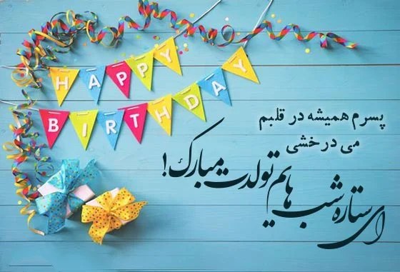 متن استوری تبریک تولد پسرم؛ جملات احساسی پسرم تولدت مبارک