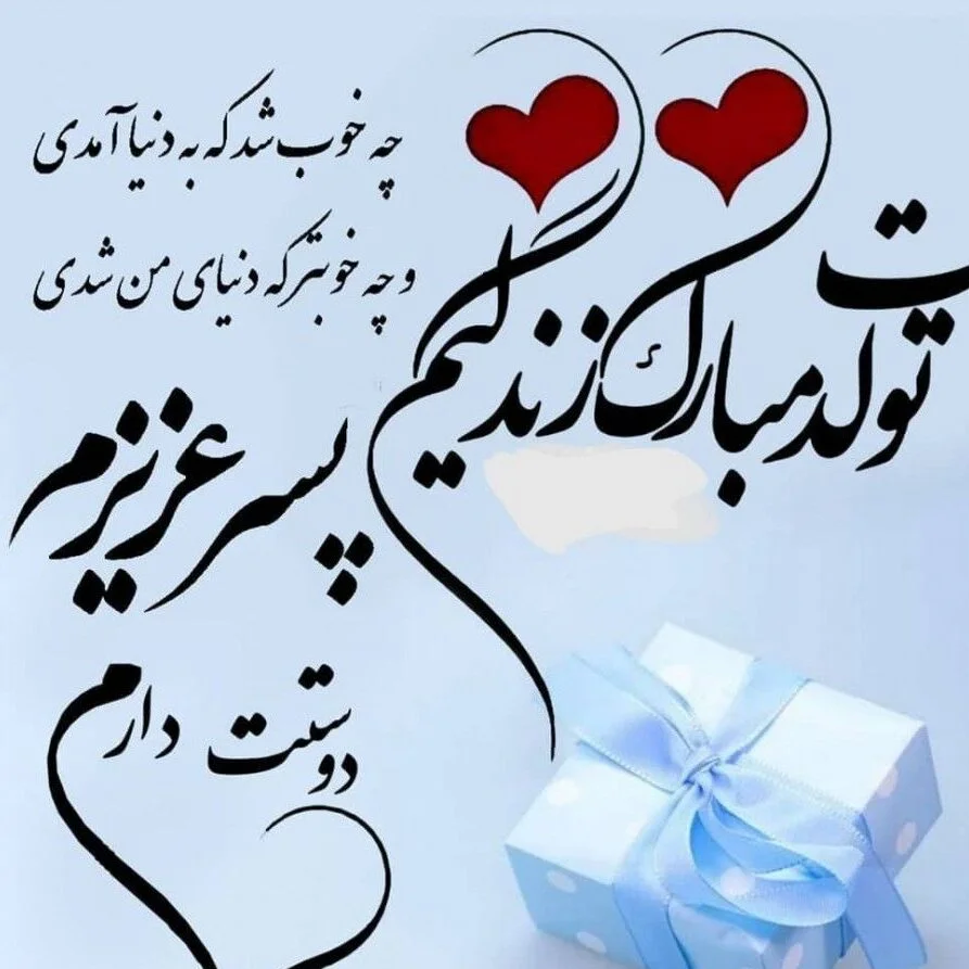 متن استوری تبریک تولد پسرم؛ جملات احساسی پسرم تولدت مبارک