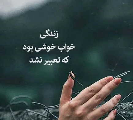 متن در مورد سرنوشت تلخ و غمگین با کپشن غمگین زندگی