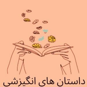 10 داستان انگیزشی کوتاه؛ داستان های زیبای انگیزه دهنده