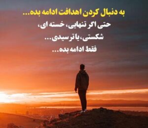 جملات انگیزشی عاطفی؛ متن های انگیزه دهنده احساسی کوتاه جملات انگیزشی عاطفی؛ متن های انگیزه دهنده احساسی کوتاه