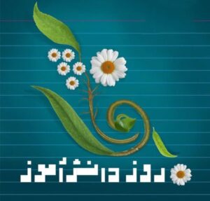 تبریک روز دانش آموز از طرف معلم با جملات و اشعار زیبا تبریک روز دانش آموز از طرف معلم با جملات و اشعار زیبا