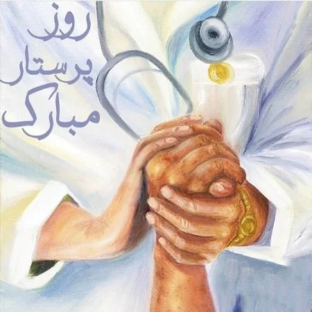 جملات تبریک روز مدافعان سلامت و روز پرستار 28 آبان ماه