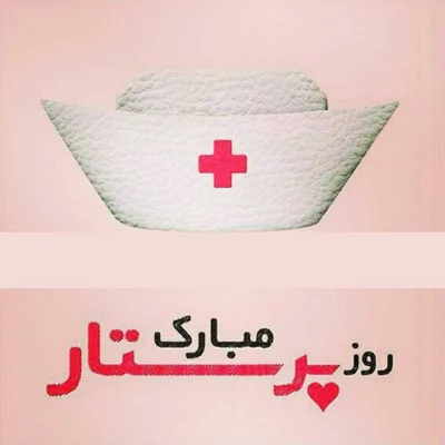 شعر تبریک روز پرستار؛ مجموعه اشعار و متن تبریک روز مدافعان سلامت شعر تبریک روز پرستار؛ مجموعه اشعار و متن تبریک روز مدافعان سلامت