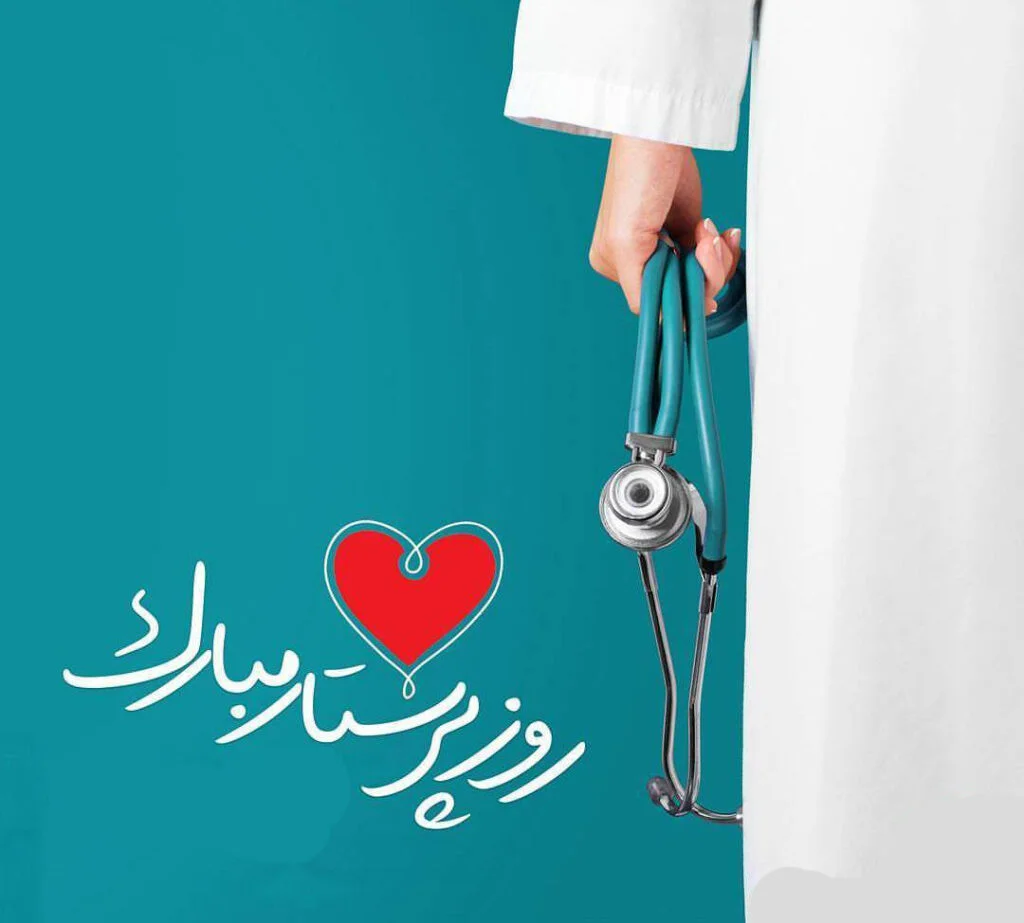 جملات تبریک روز مدافعان سلامت و روز پرستار 28 آبان ماه