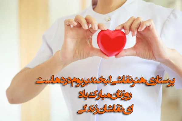 شعر تبریک روز پرستار؛ مجموعه اشعار و متن تبریک روز مدافعان سلامت شعر تبریک روز پرستار؛ مجموعه اشعار و متن تبریک روز مدافعان سلامت