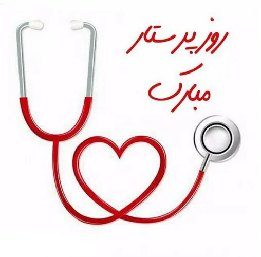 جملات تبریک روز مدافعان سلامت و روز پرستار 28 آبان ماه