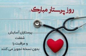 شعر تبریک روز پرستار؛ مجموعه اشعار و متن تبریک روز مدافعان سلامت شعر تبریک روز پرستار؛ مجموعه اشعار و متن تبریک روز مدافعان سلامت
