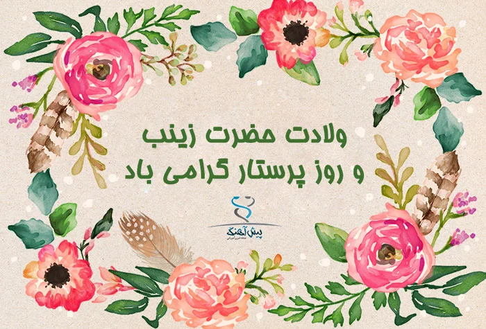 جملات تبریک روز مدافعان سلامت و روز پرستار 28 آبان ماه